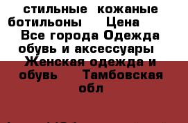  стильные  кожаные ботильоны   › Цена ­ 800 - Все города Одежда, обувь и аксессуары » Женская одежда и обувь   . Тамбовская обл.